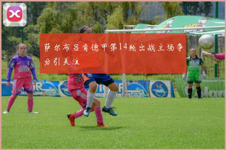 萨尔布吕肯德甲第14轮出战主场争分引关注