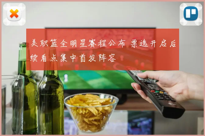 美职篮全明星赛程公布 票选开启后续看点集中首发阵容