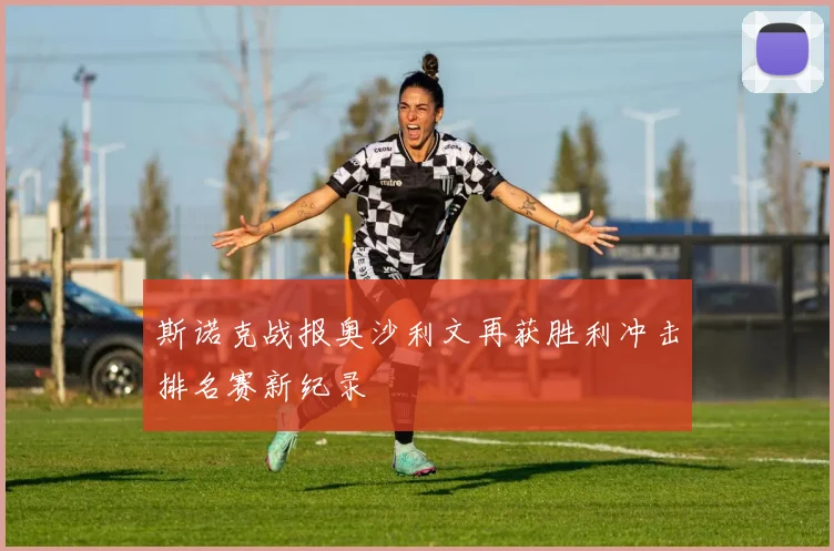 斯诺克战报奥沙利文再获胜利冲击排名赛新纪录