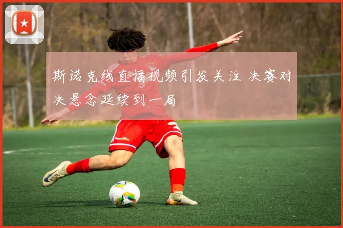 斯诺克线直播视频引发关注 决赛对决悬念延续到一局