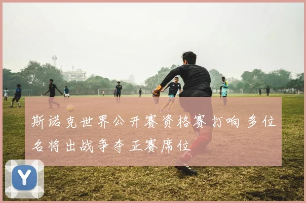 斯诺克世界公开赛资格赛打响 多位名将出战争夺正赛席位