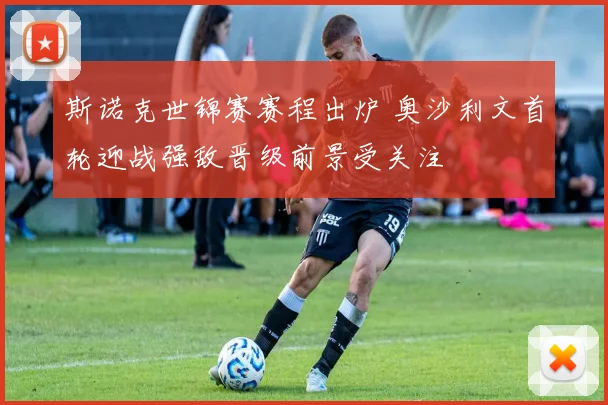 斯诺克世锦赛赛程出炉 奥沙利文首轮迎战强敌晋级前景受关注