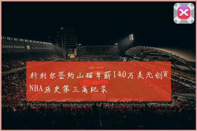 科利尔签约山猫年薪140万美元创WNBA历史第三高纪录