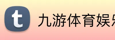 九游体育娱乐官方网站 Logo